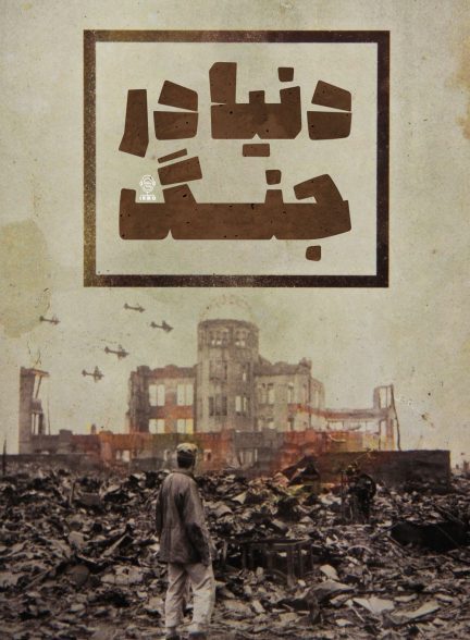 دانلود صوت دوبله سریال The World at War