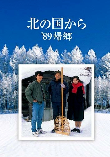 دانلود صوت دوبله فیلم Kita no kuni kara ’89 kikyo
