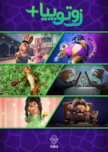 دانلود صوت دوبله سریال Zootopia+