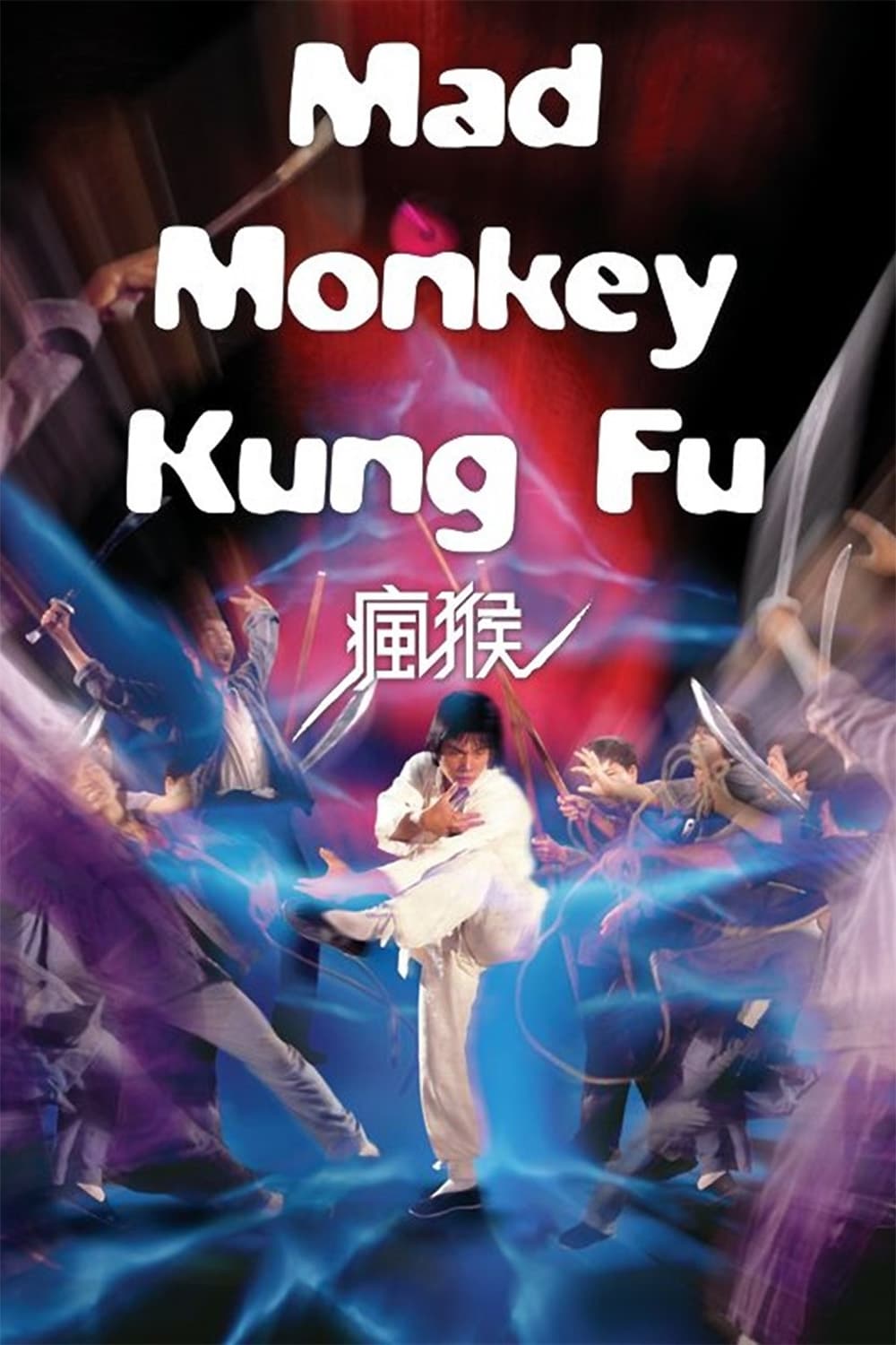 دانلود صوت دوبله فیلم Mad Monkey Kung Fu
