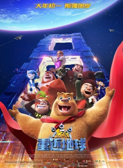 دانلود صوت دوبله فیلم Boonie Bears: Back to Earth