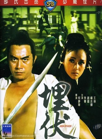 دانلود صوت دوبله فیلم Mai fu