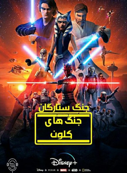 دانلود صوت دوبله سریال Star Wars: The Clone Wars