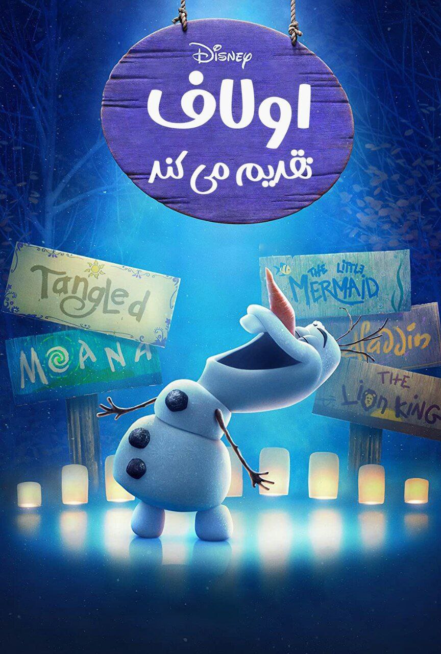 دانلود صوت دوبله سریال Olaf Presents