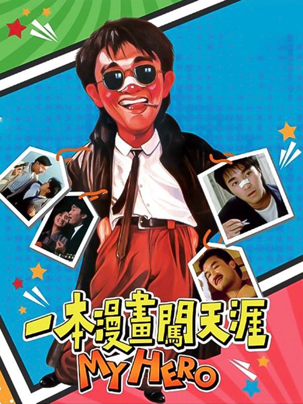 دانلود صوت دوبله فیلم My Hero