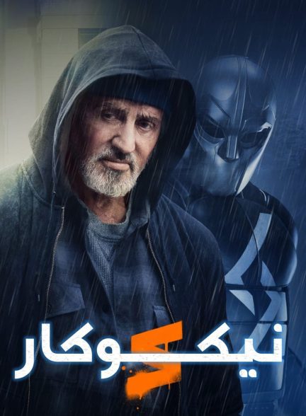 دانلود صوت دوبله فیلم Samaritan