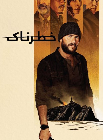 دانلود صوت دوبله فیلم Dangerous