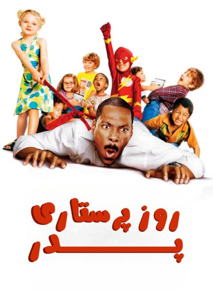 دانلود صوت دوبله فیلم Daddy Day Care