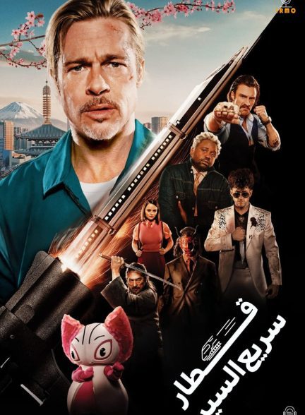 دانلود صوت دوبله فیلم Bullet Train
