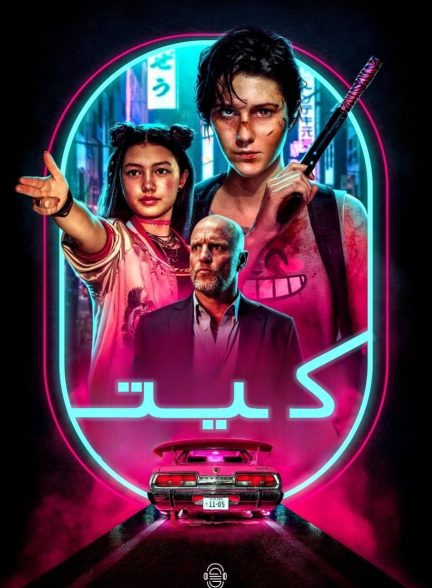 دانلود صوت دوبله فیلم Kate