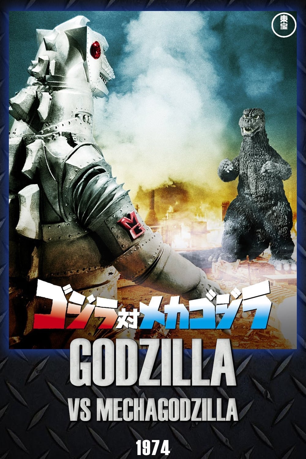 دانلود صوت دوبله فیلم Godzilla vs. Mechagodzilla