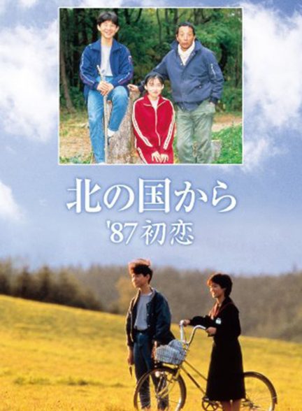 دانلود صوت دوبله فیلم Kita no kuni kara ’87 hatsukoi