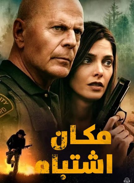 دانلود صوت دوبله فیلم Wrong Place