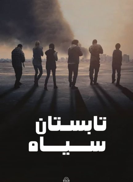 دانلود صوت دوبله سریال Black Summer