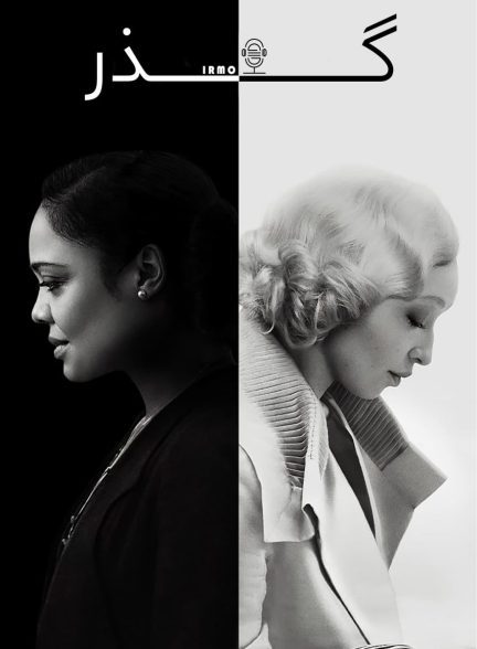 دانلود صوت دوبله فیلم Passing