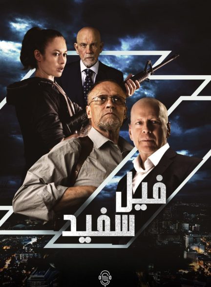 دانلود صوت دوبله فیلم White Elephant