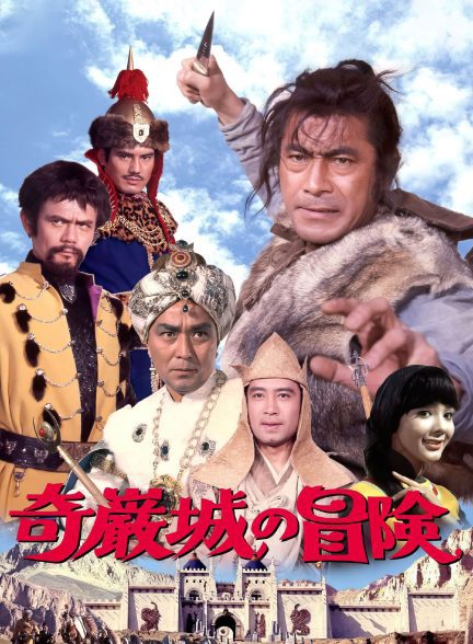 دانلود صوت دوبله فیلم Adventure of Kigan Castle 1966