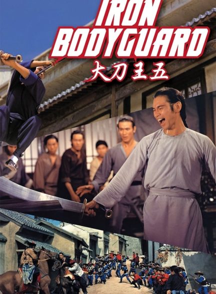 دانلود صوت دوبله فیلم Da dao Wang Wu