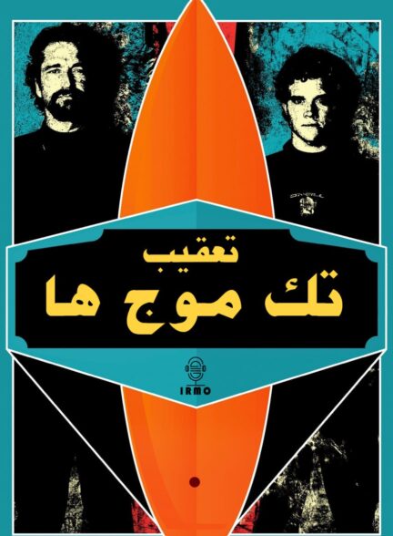دانلود صوت دوبله فیلم Chasing Mavericks