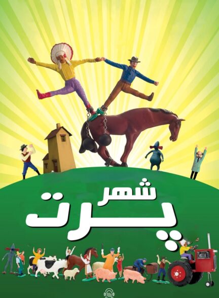 دانلود صوت دوبله انیمیشن A Town Called Panic 2009