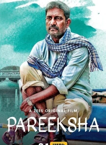 دانلود صوت دوبله فیلم Pareeksha