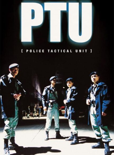 دانلود صوت دوبله فیلم PTU