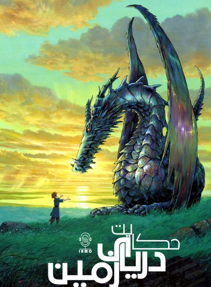 دانلود صوت دوبله انیمه Tales from Earthsea