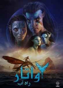 دانلود صوت دوبله فیلم Avatar: The Way of Water