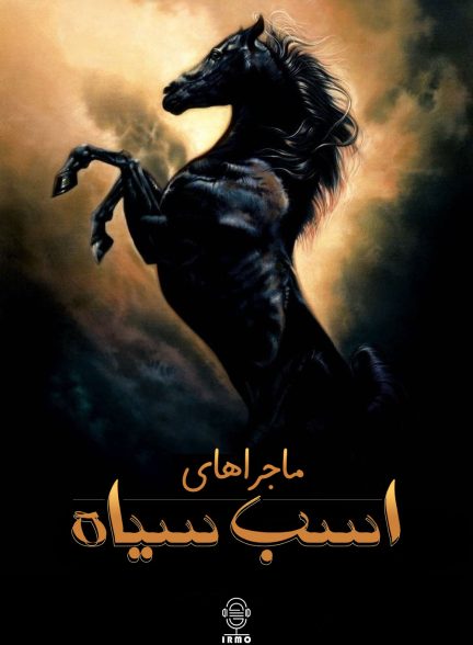 دانلود صوت دوبله سریال The New Adventures of the Black Stallion