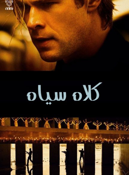 دانلود صوت دوبله فیلم Blackhat