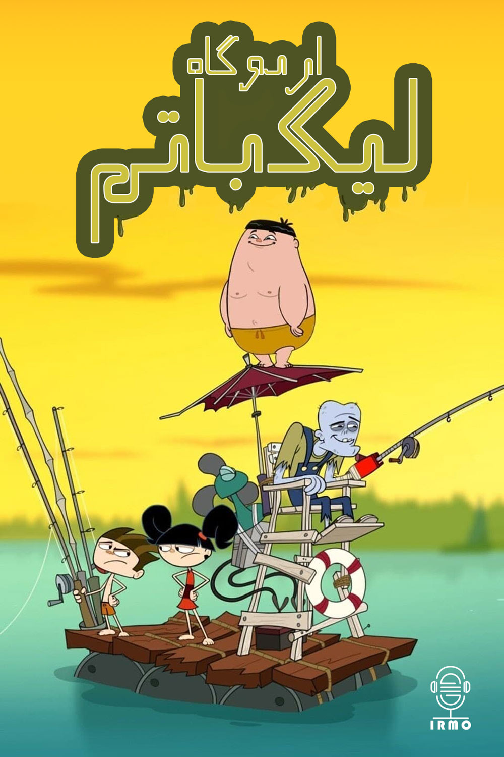 دانلود صوت دوبله سریال Camp Lakebottom