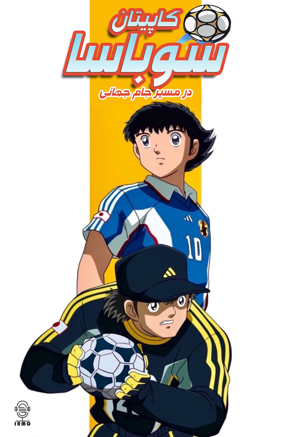 دانلود صوت دوبله سریال Captain Tsubasa: Road to 2002