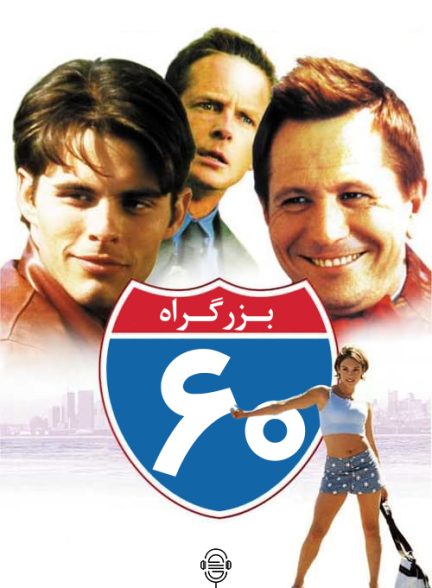 دانلود صوت دوبله فیلم Interstate 60: Episodes of the Road