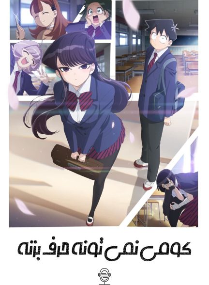 دانلود صوت دوبله انیمه Komi Can’t Communicate