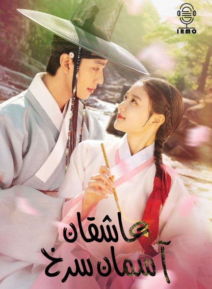 دانلود صوت دوبله سریال Lovers of the Red Sky