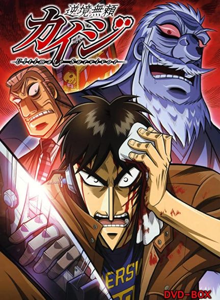 دانلود صوت دوبله سریال Gyakkyo burai Kaiji