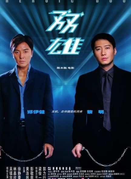 دانلود صوت دوبله فیلم Heroic Duo