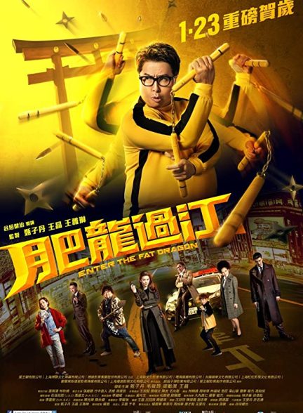 دانلود صوت دوبله فیلم Enter the Fat Dragon