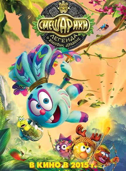 دانلود صوت دوبله فیلم Kikoriki. Legend of the Golden Dragon 2016