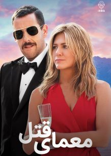 دانلود صوت دوبله فیلم Murder Mystery 2019