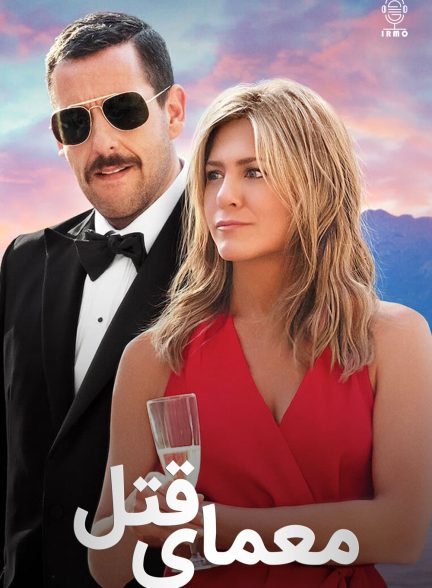 دانلود صوت دوبله فیلم Murder Mystery 2019
