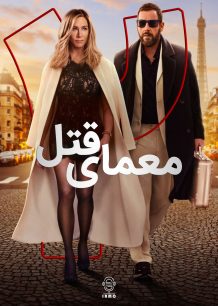 دانلود صوت دوبله فیلم Murder Mystery 2
