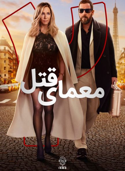 دانلود صوت دوبله فیلم Murder Mystery 2