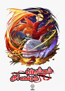 دانلود صوت دوبله انیمه Rurouni Kenshin