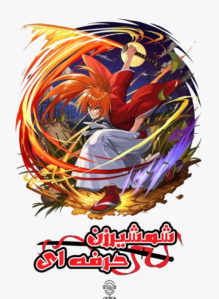 دانلود صوت دوبله انیمه Rurouni Kenshin