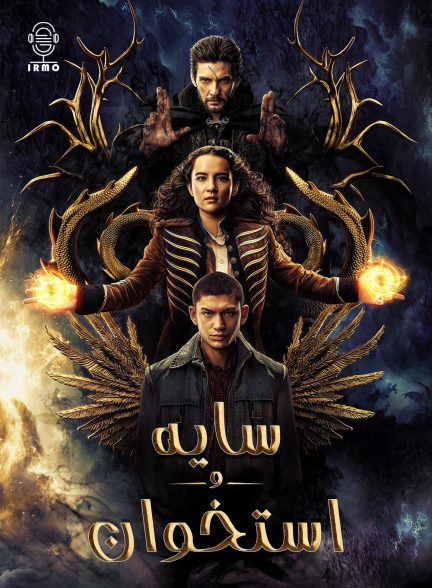 دانلود صوت دوبله سریال Shadow and Bone
