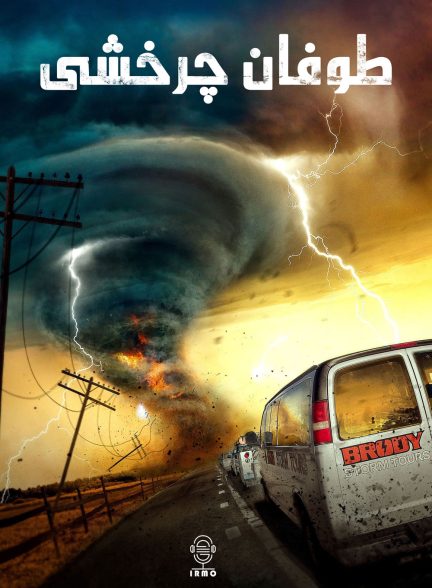 دانلود صوت دوبله فیلم Supercell