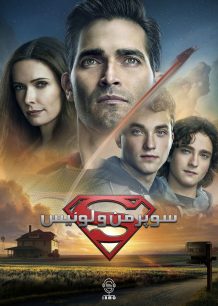 دانلود صوت دوبله سریال Superman & Lois