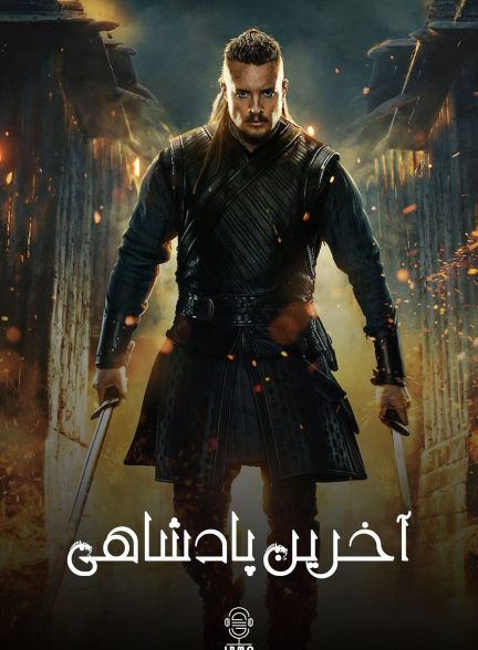 دانلود صوت دوبله سریال The Last Kingdom