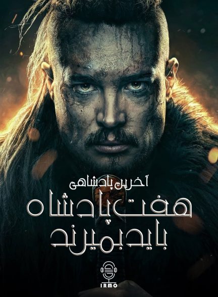 دانلود صوت دوبله فیلم The Last Kingdom: Seven Kings Must Die